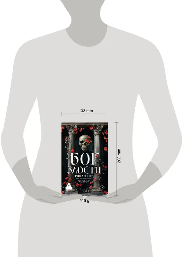 Книга Бог злости (Рина Кент) — 15