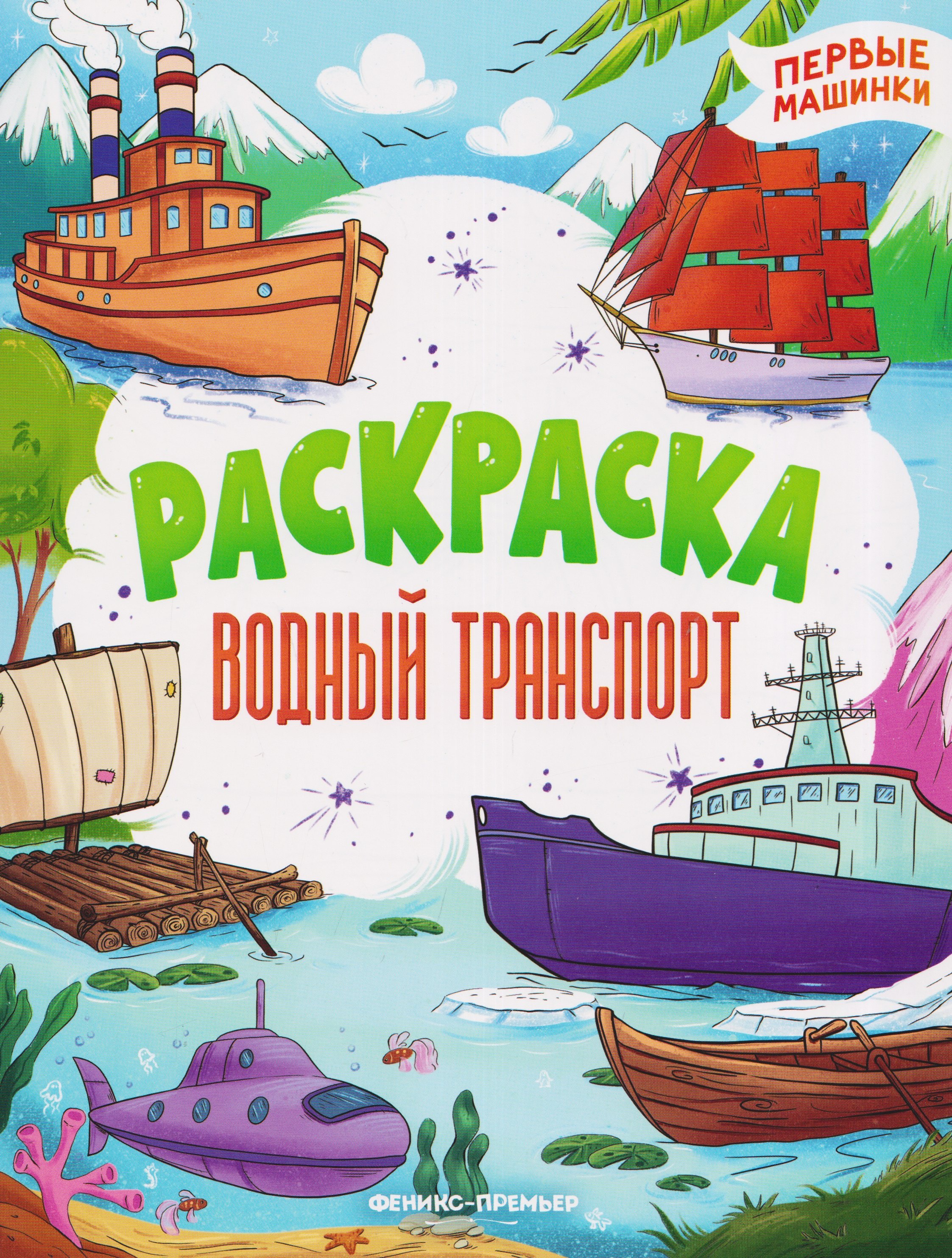 None Водный транспорт: книжка-раскраска