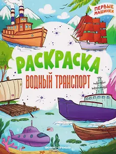 Водный транспорт: книжка-раскраска
