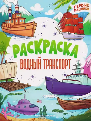 Книга Водный транспорт: книжка-раскраска ()