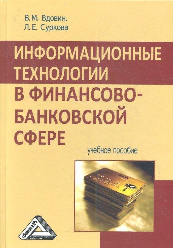 Книга Информационные технологии в финансово-банковской сфере: Учебное пособие (Виктор Вдовин) — 1