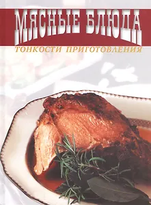 Мясные блюда. Тонкости приготовления