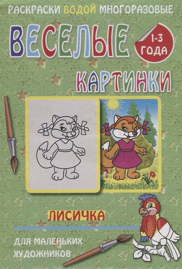 Книга Веселые картинки Лисичка 1-3 года (РаскВодМногораз) (папка) (упаковка) () — 1