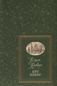 Мэри Поппинс. Сказочные повести