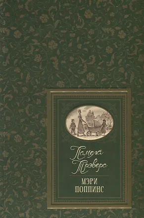 Книга Мэри Поппинс. Сказочные повести (Памела Трэверс)