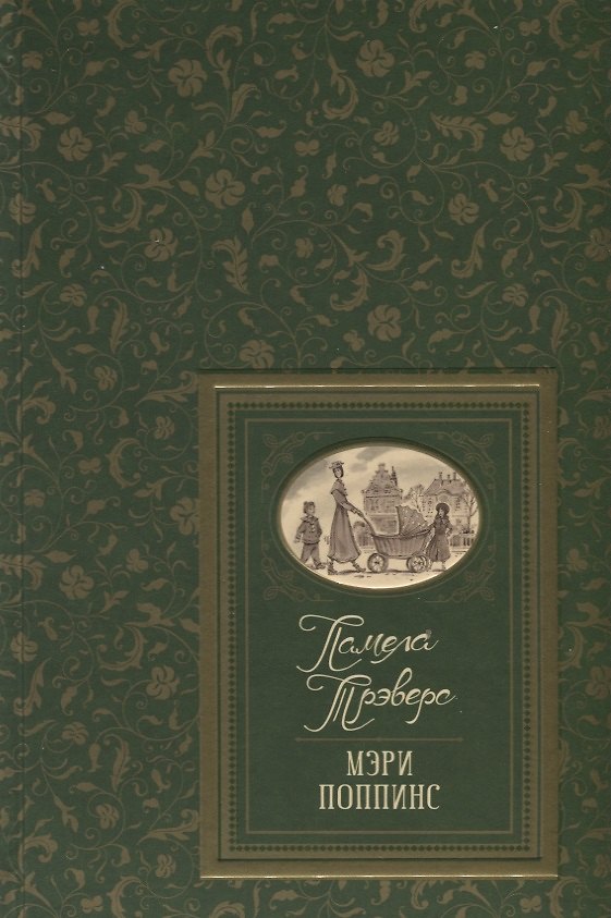 Книга Мэри Поппинс. Сказочные повести (Памела Трэверс) — 1