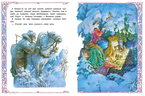 Книга Книги нашего детства. Морозко. Русская народная сказка в обработке А. Афанасьева () — 4