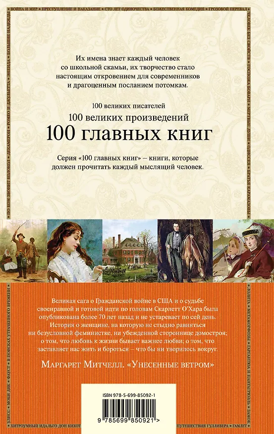 Книга Унесенные ветром Т. 2 (100ГлавКн) Митчелл (Маргарет Митчелл) — 2