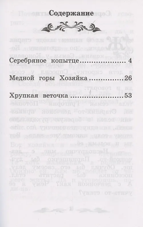 Книга Серебряное копытце: уральские сказы (Павел Бажов) — 9