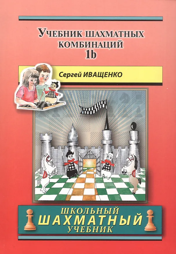 Книга Учебник шахматных комбинаций. Том 1b (увеличенный формат) (Сергей Иващенко) — 1