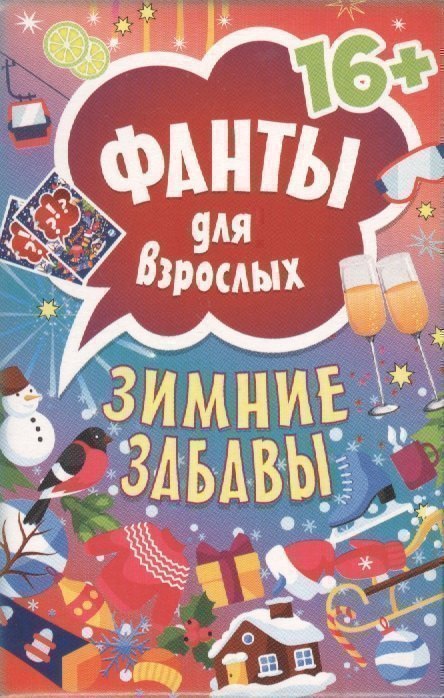 

Зимние забавы. Фанты для взрослых 16+