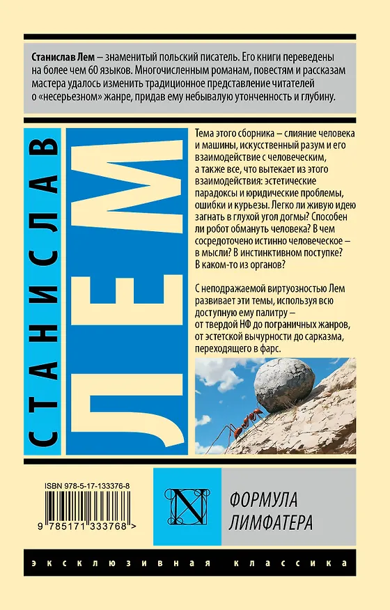 Книга Формула Лимфатера (Станислав Лем) — 2