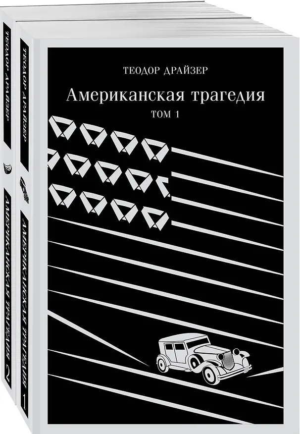 Книга Американская трагедия (комплект из 2 книг: том 1 и том 2) (Теодор Драйзер) — 8