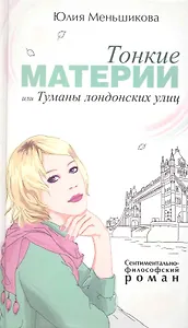 Тонкие материи, или Туманы лондонских улиц: Роман.