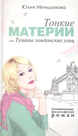 Тонкие материи, или Туманы лондонских улиц: Роман. — 2225673 — 1