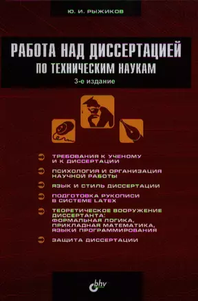 Работа над диссертацией по техническим наукам / 3-е изд., перераб. и доп. — 2321735 — 1