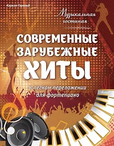 Музыкальная гостиная. Современные зарубежные хиты в легком переложении для фортепиано
