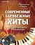 Музыкальная гостиная. Современные зарубежные хиты в легком переложении для фортепиано — 2506715 — 1