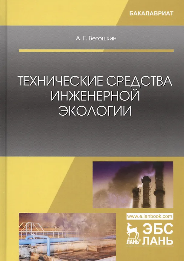 Книга Технические средства инженерной экологии (мУдВСпецЛ) Ветошкин () — 1