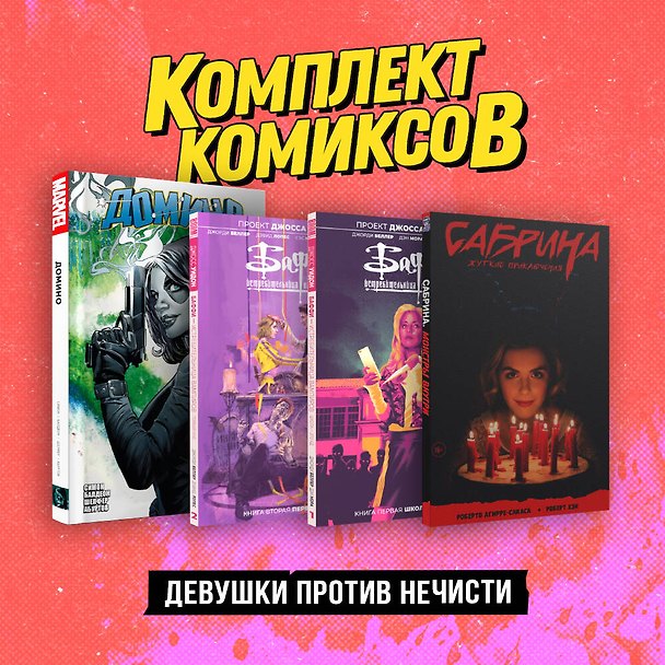 Комплект «Девушки против нечисти» 2961070 — 1