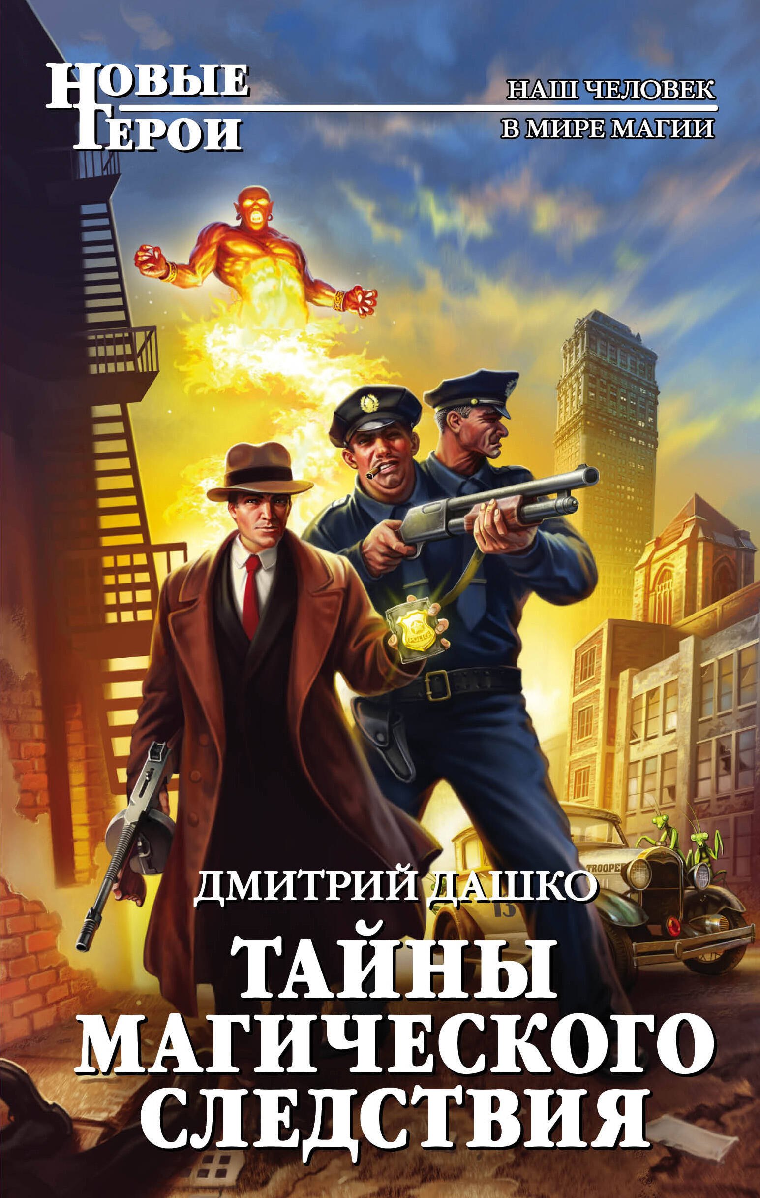 

Тайны магического следствия