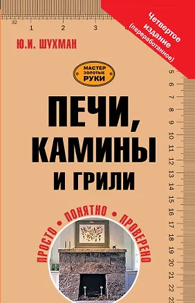 Книга Печи, камины и грили (Юрий Шухман)
