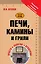 Печи, камины и грили — 2433538 — 1