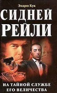 Сидней Рейли. На тайной службе Его Величества