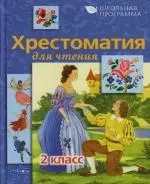 Хрестоматия для чтения 2 класс — 2124404 — 1