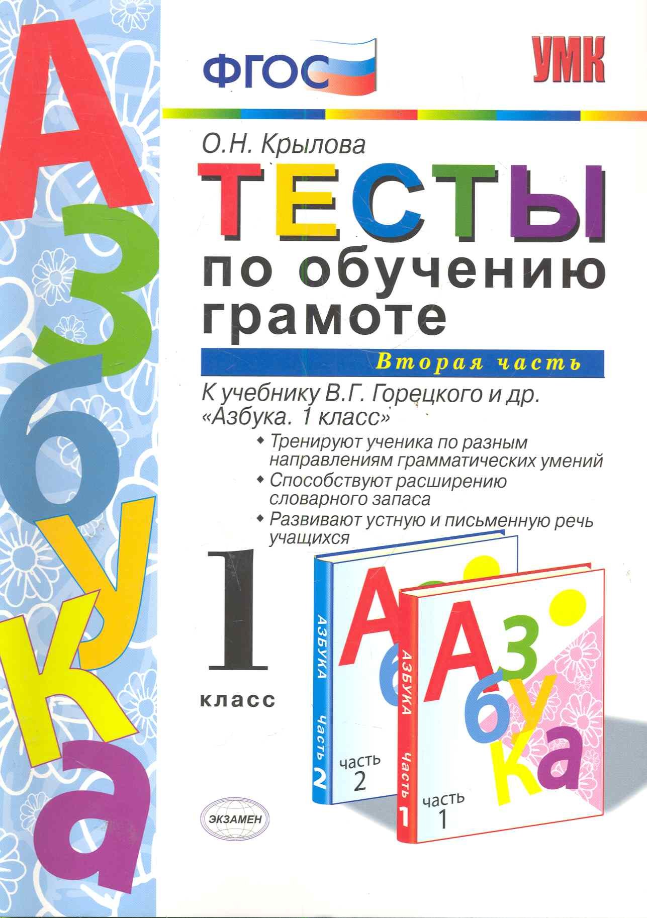 

Тесты по обучению грамоте. Часть 2: 1 класс: к учебнику В. Горецкого и др. "Азбука. 1 класс" 11 -е изд. , перераб. и доп.