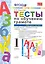 Тесты по обучению грамоте. Часть 2: 1 класс: к учебнику В. Горецкого и др. "Азбука. 1 класс" 11 -е изд. , перераб. и доп. — 2286905 — 1