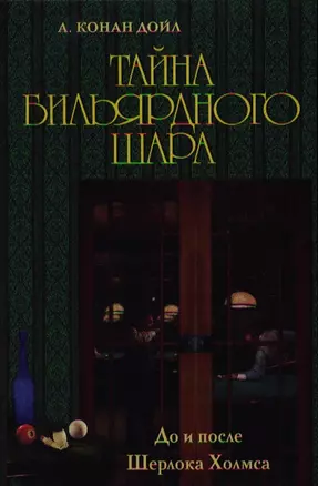 До и после Шерлока Холмса. Тайна бильярдного шара. — 2337356 — 1