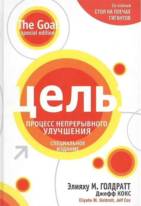 Книга Цель: процесс непрерывного улучшения (Элияху Голдратт, Джефф Кокс) — 2