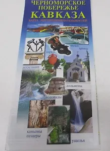 Черноморское побережье Кавказа (Маларев)
