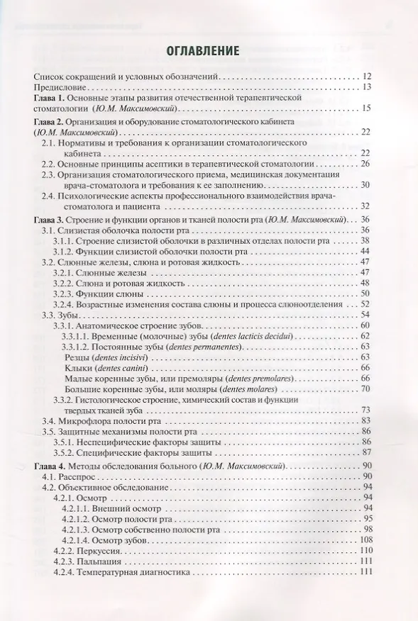 Книга Терапевтическая стоматология. 3-е изд. (Олег Янушевич) — 2