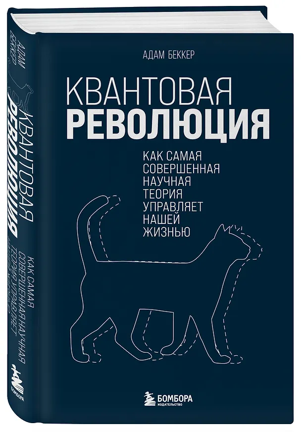 Книга Квантовая революция. Как самая совершенная научная теория управляет нашей жизнью (Адам Беккер) — 4
