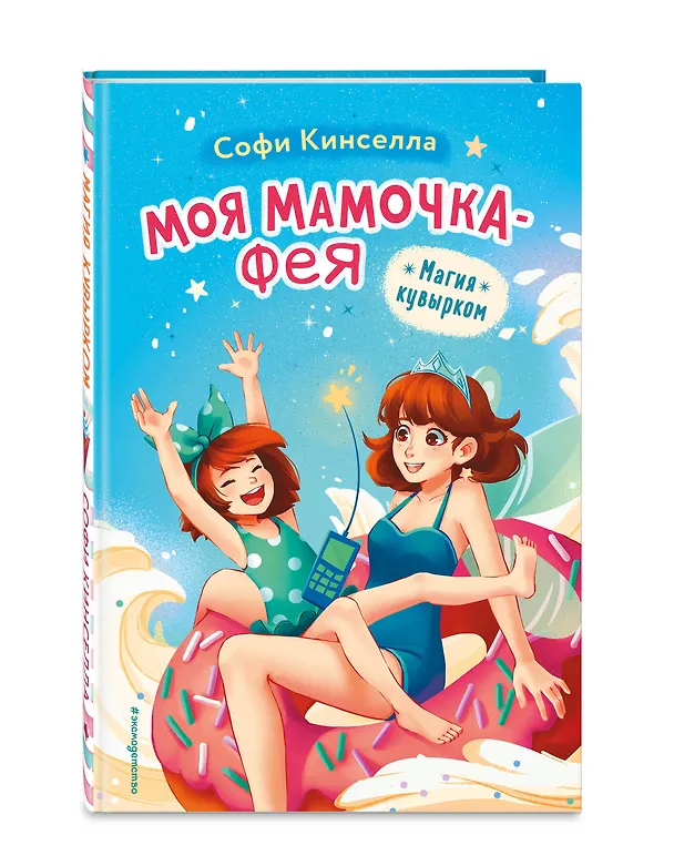 Книга Магия кувырком (выпуск 2) (Софи Кинселла) — 5