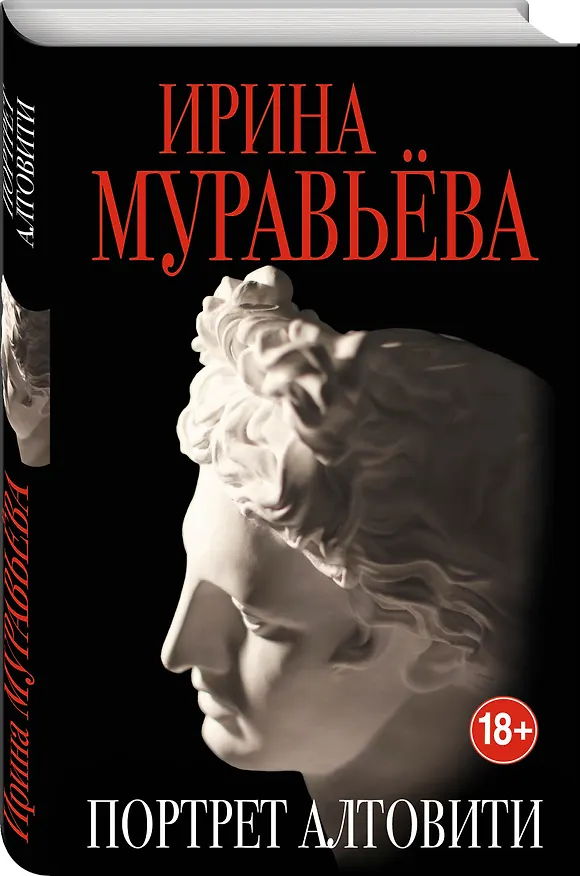 Книга Портрет Алтовити (Ирина Муравьёва) — 4
