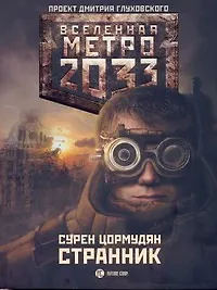 Книга Метро 2033: Странник: [роман] (Сурен Цормудян)