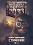 Метро 2033: Странник: [роман] — 2251075 — 1