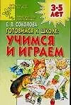 Книга Готовимся к школе: Учимся и играем (Елена Соколова)