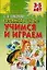 Готовимся к школе: Учимся и играем — 2104428 — 1