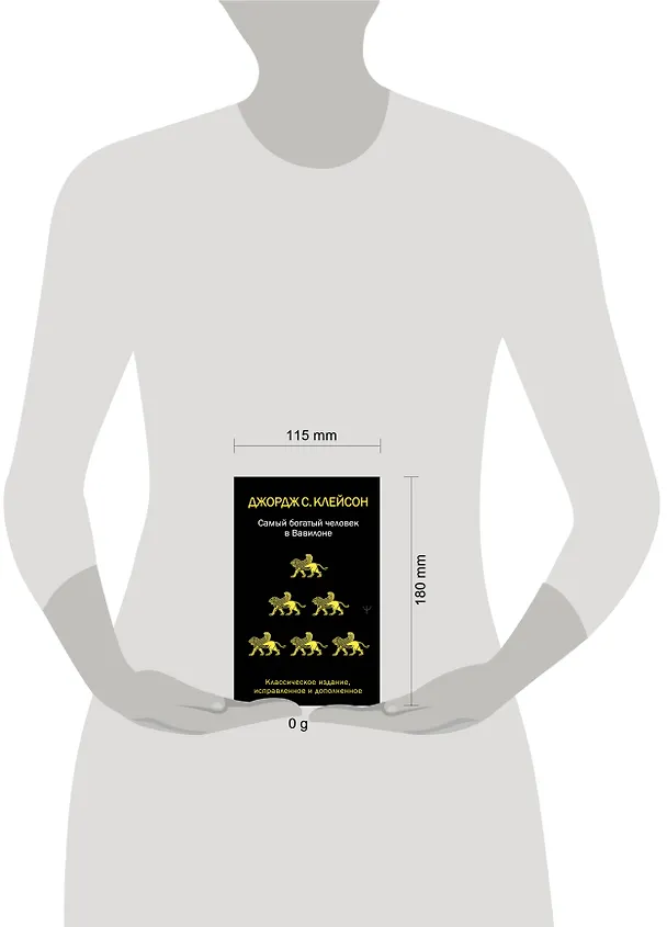 Книга Самый богатый человек в Вавилоне. Классическое издание, исправленное и дополненное (Джордж Сэмюэль Клейсон) — 8