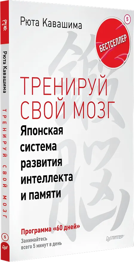 Книга Тренируй свой мозг. Японская система развития интеллекта и памяти. Продвинутая версия (Рюта Кавашима) — 2