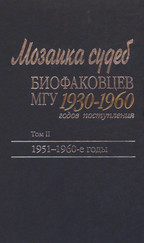 

Мозаика судеб биофаковцев МГУ 1930-1960 годов поступления. Том 2. 1951-1960 годы