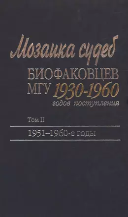 Мозаика судеб биофаковцев МГУ 1930-1960 годов поступления. Том 2. 1951-1960 годы — 306781 — 1