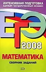 ЕГЭ -.2008. Математика. Сборник заданий — 2140900 — 1