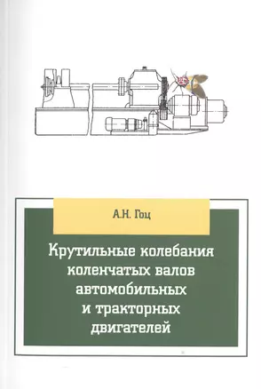 Крутильные колебания коленчатых валов автомобильных и тракторных двигателей:Учебное пособие — 2512036 — 1