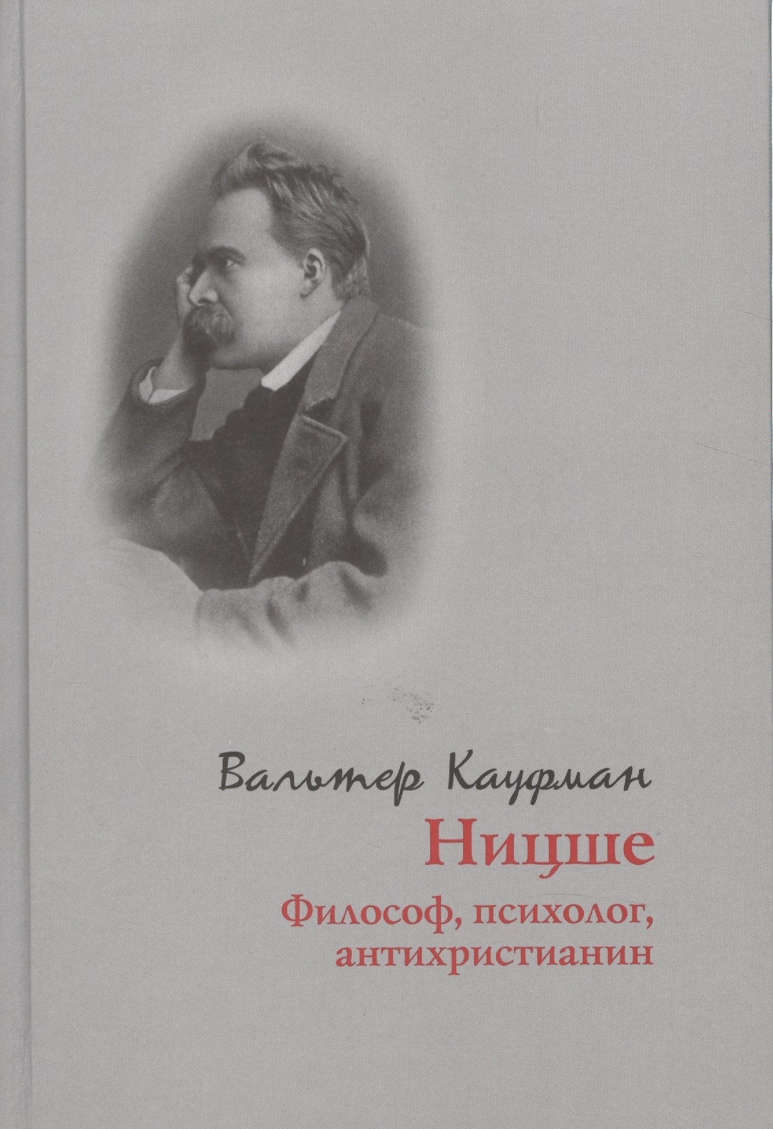 

Ницше. Философ, психолог, антихристианин