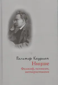 Ницше. Философ, психолог, антихристианин